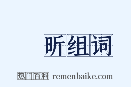 昒昕组词是什么意思的图片